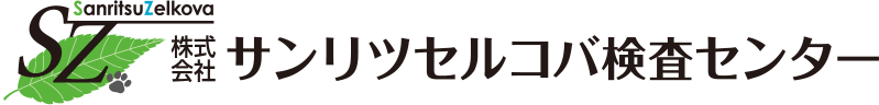 株式会社サンリツセルコバ検査センター